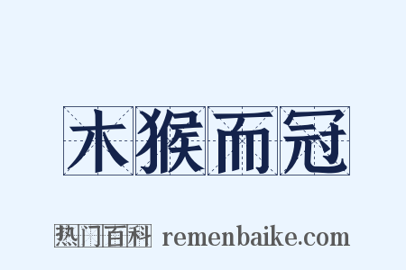 木猴而冠是什么意思的图片